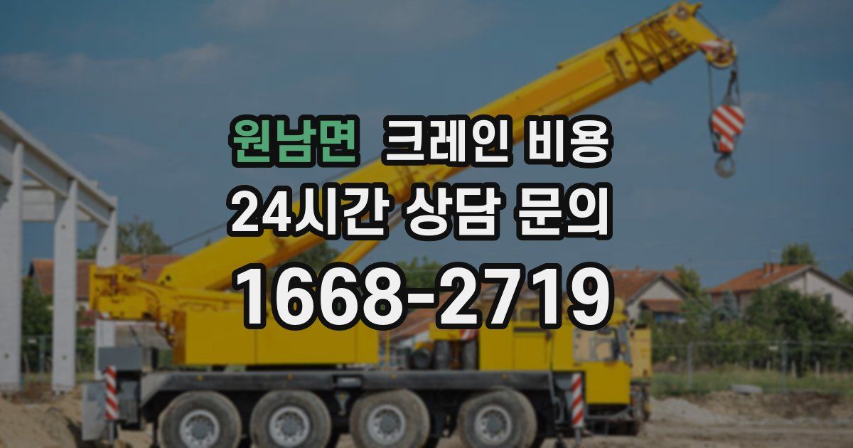 원남면 크레인 비용