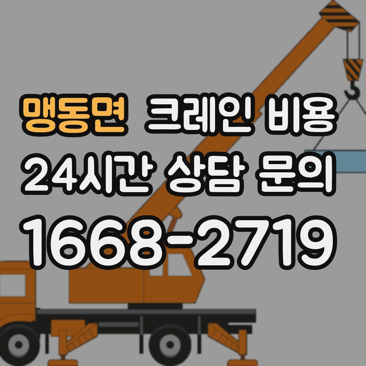 맹동면 크레인 비용