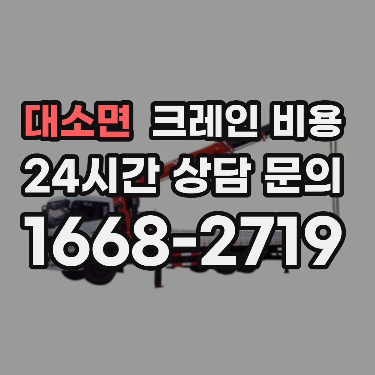 대소면 크레인 비용