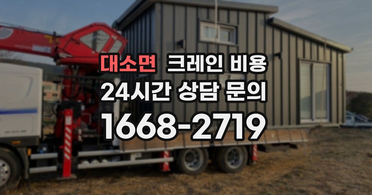 대소면 크레인 비용