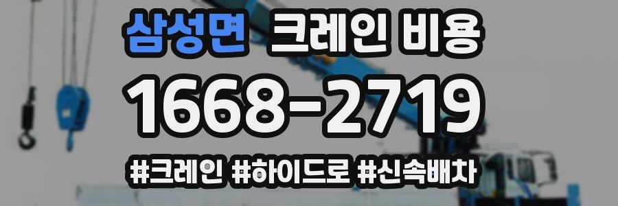 삼성면 크레인 비용
