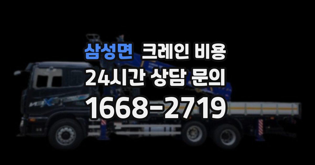 삼성면 크레인 비용