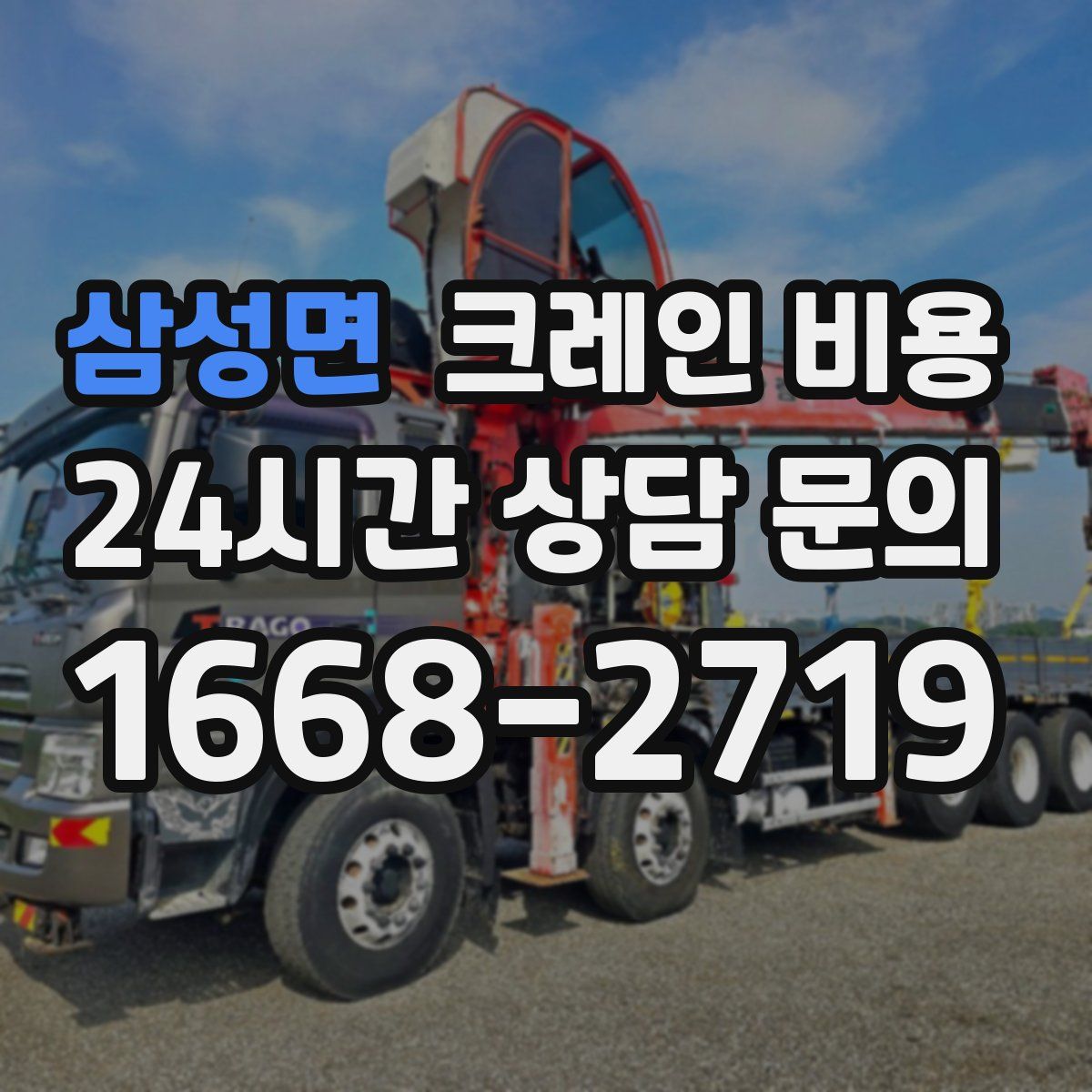 삼성면 크레인 비용