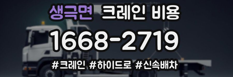 생극면 크레인 비용