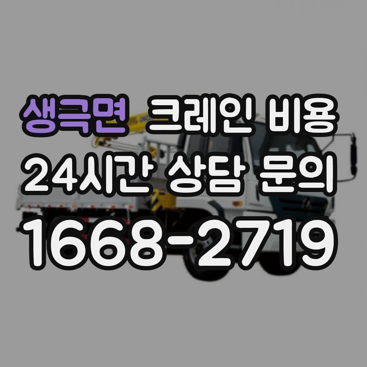 생극면 크레인 비용