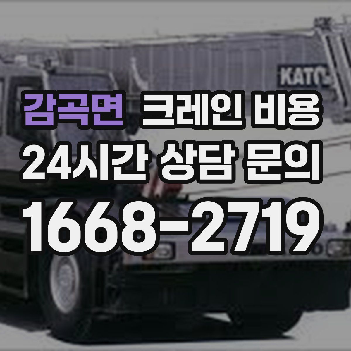 감곡면 크레인 비용
