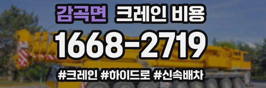 감곡면 크레인 비용