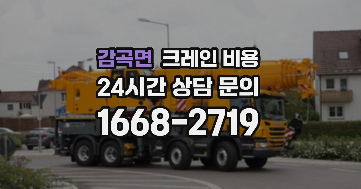 감곡면 크레인 비용