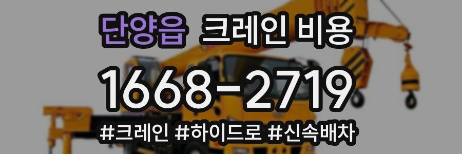 단양읍 크레인 비용