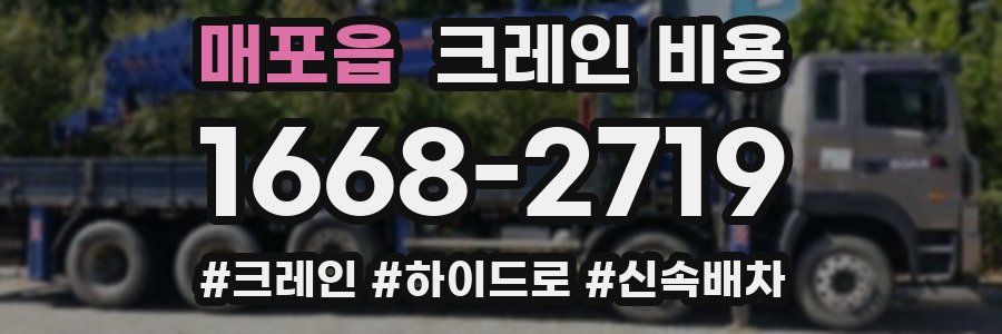 매포읍 크레인 비용
