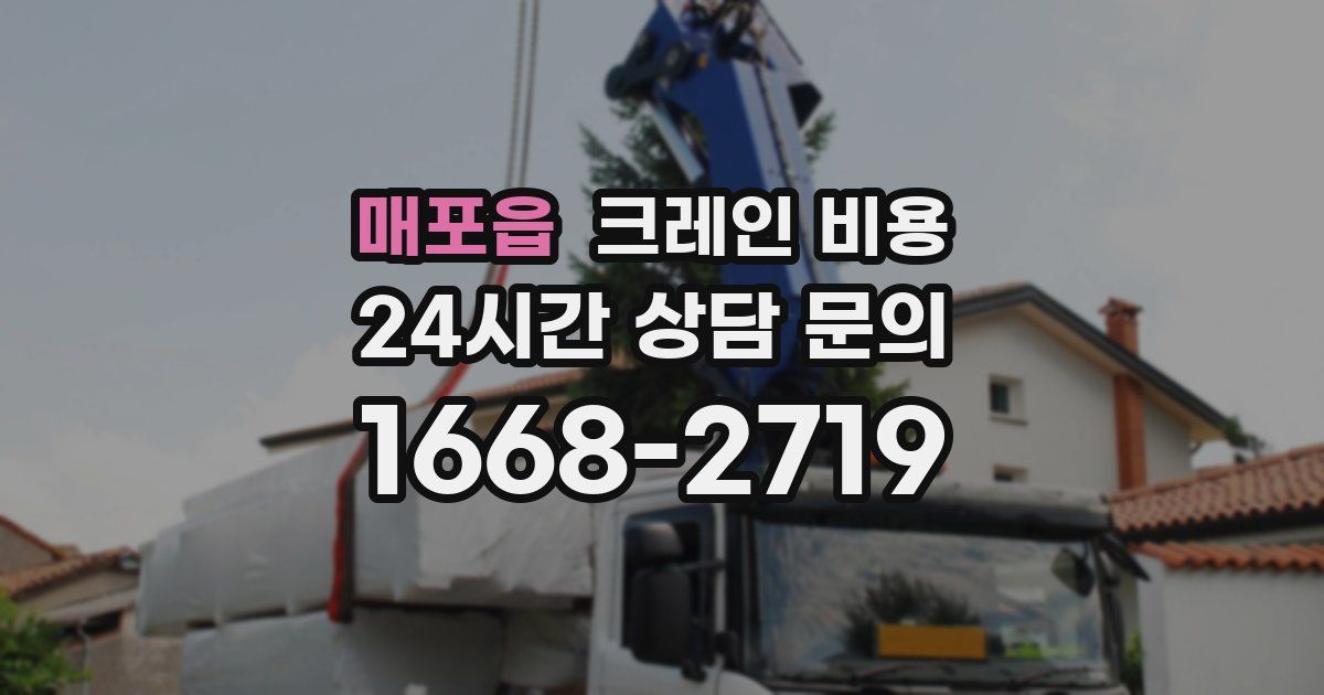 매포읍 크레인 비용