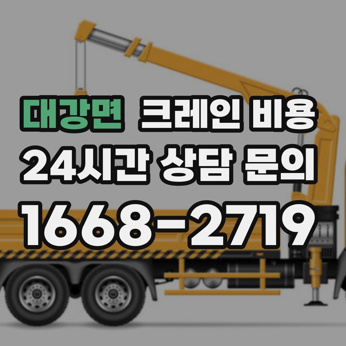 대강면 크레인 비용