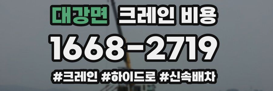 대강면 크레인 비용