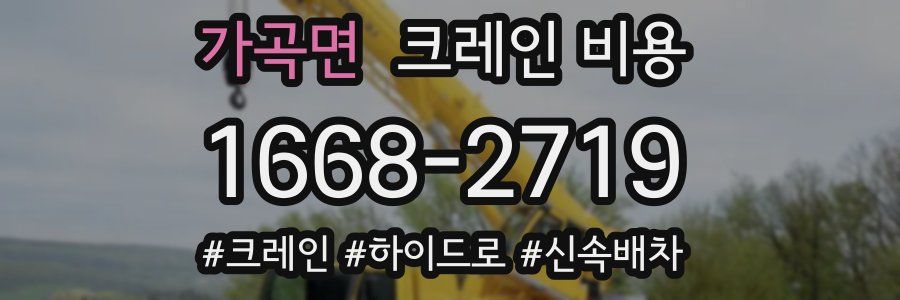 가곡면 크레인 비용