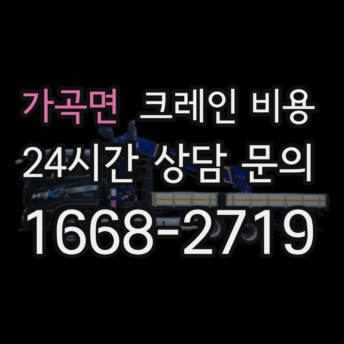 가곡면 크레인 비용