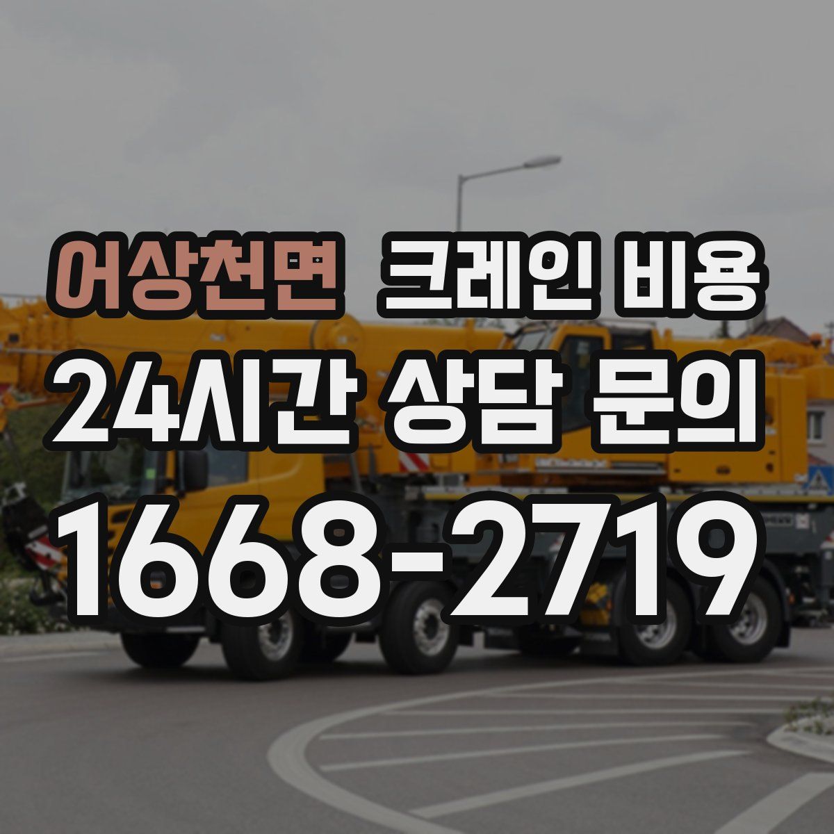 어상천면 크레인 비용