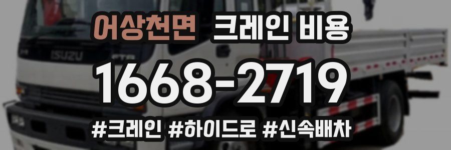 어상천면 크레인 비용