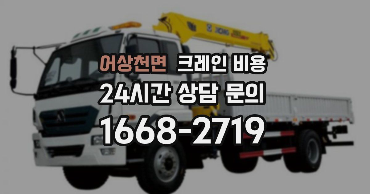 어상천면 크레인 비용