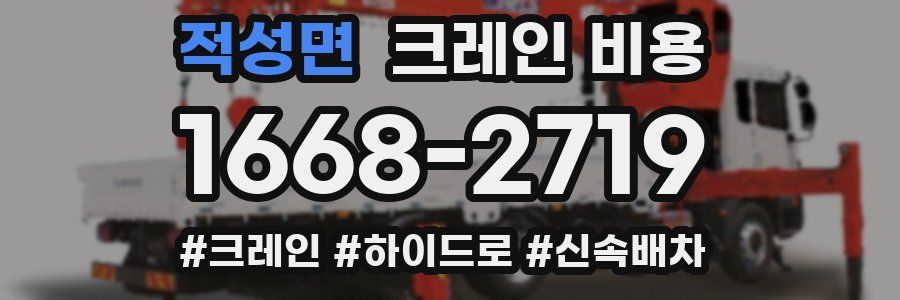 적성면 크레인 비용