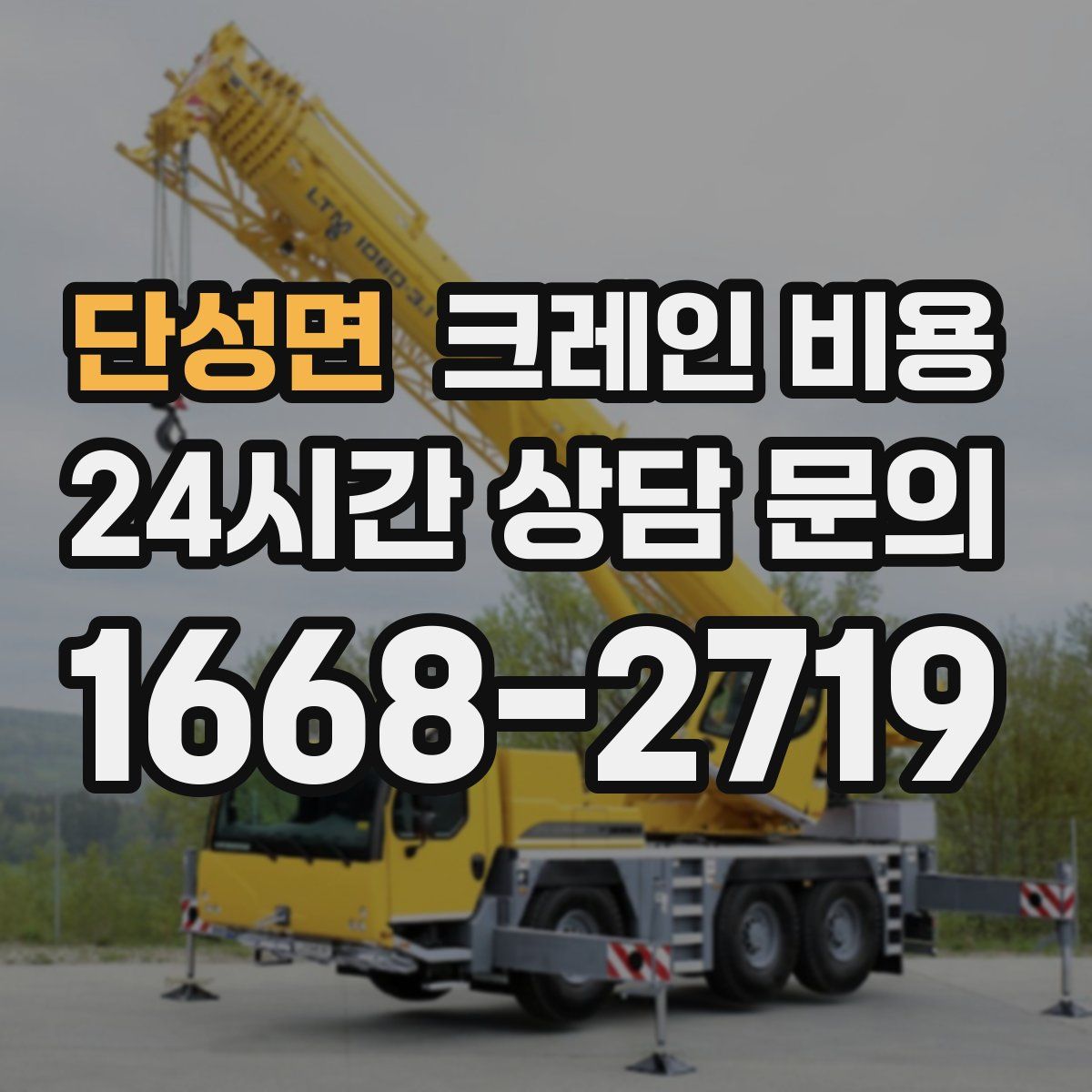 단성면 크레인 비용