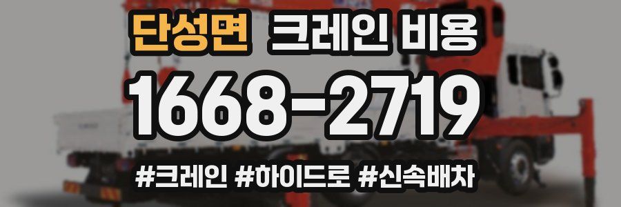 단성면 크레인 비용