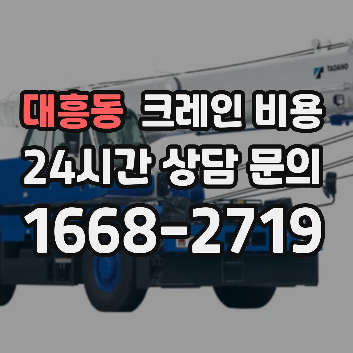 대흥동 크레인 비용
