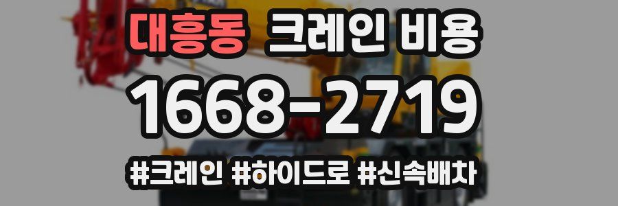대흥동 크레인 비용