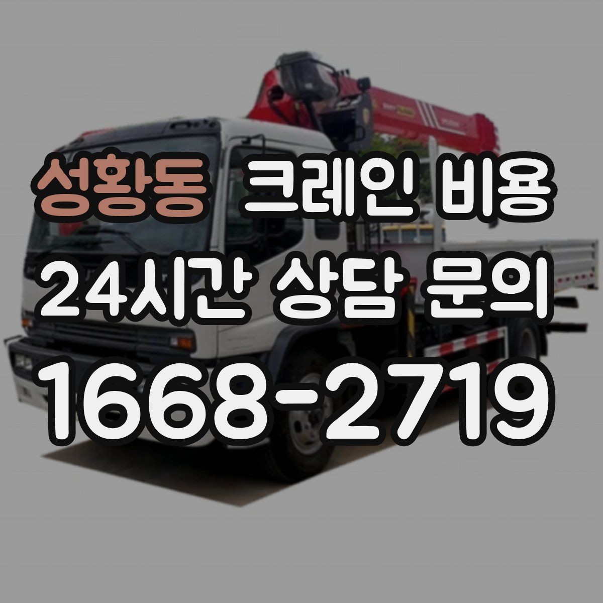 성황동 크레인 비용 비교 검색 시 함께 보면 좋은 정보