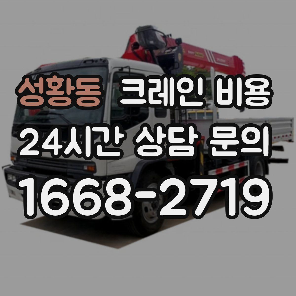 성황동 크레인 비용