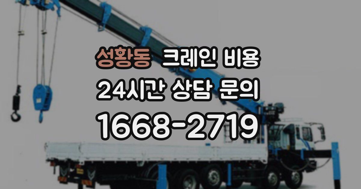 성황동 크레인 비용