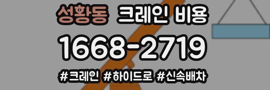 성황동 크레인 비용