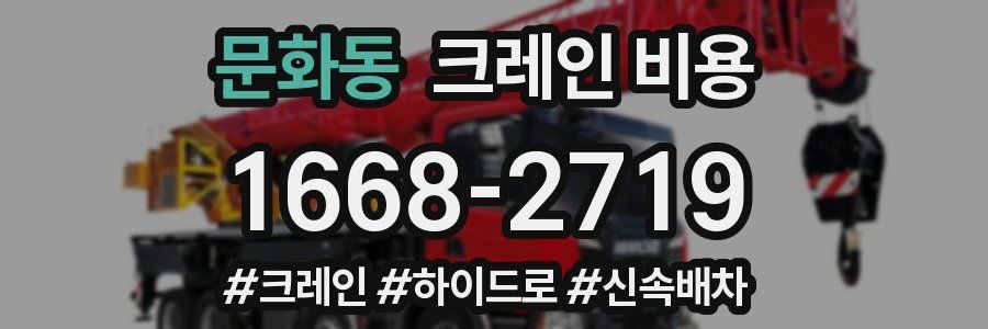 문화동 크레인 비용