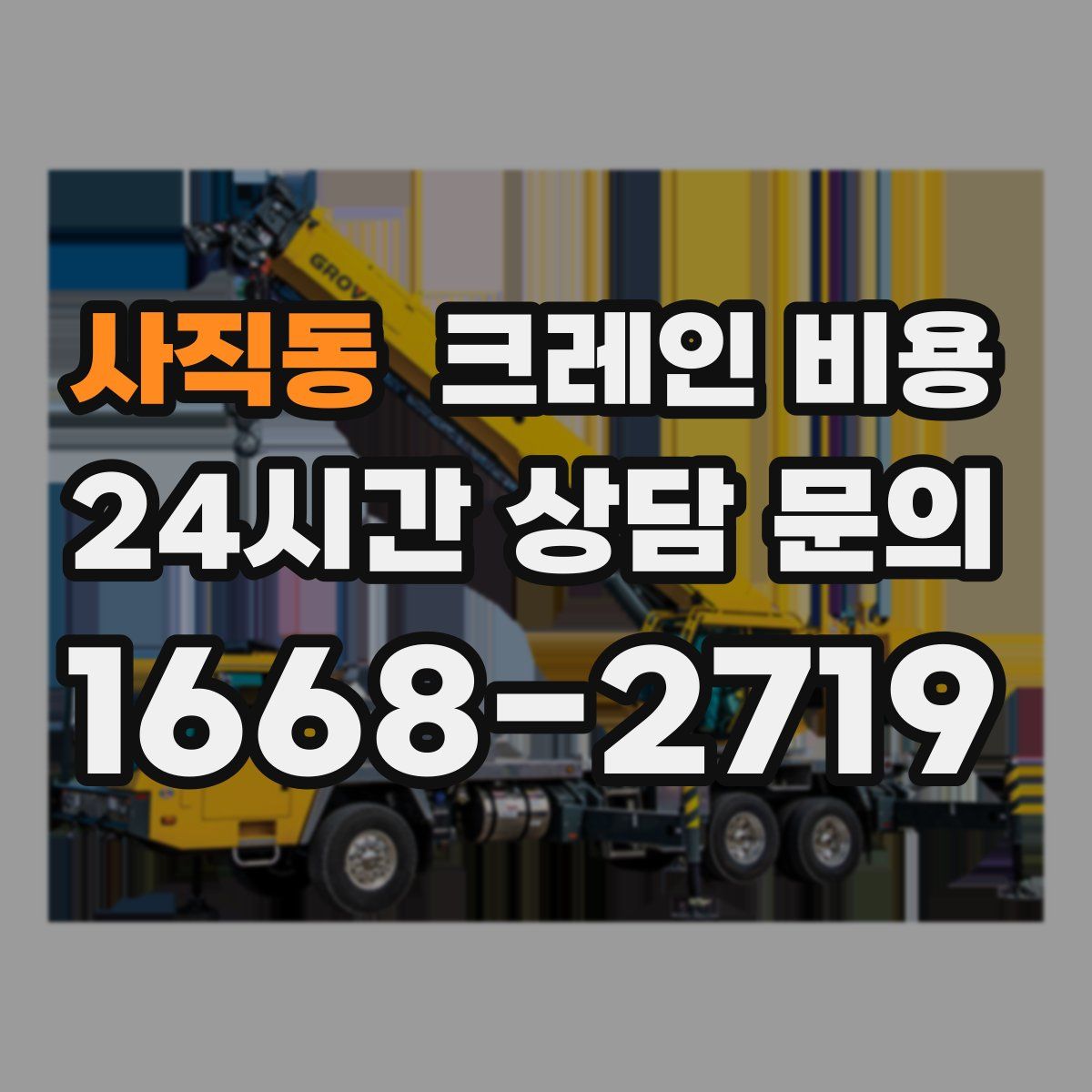 사직동 크레인 비용