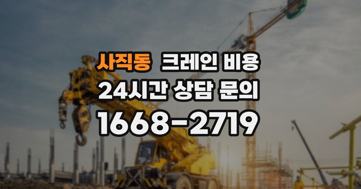 사직동 크레인 비용
