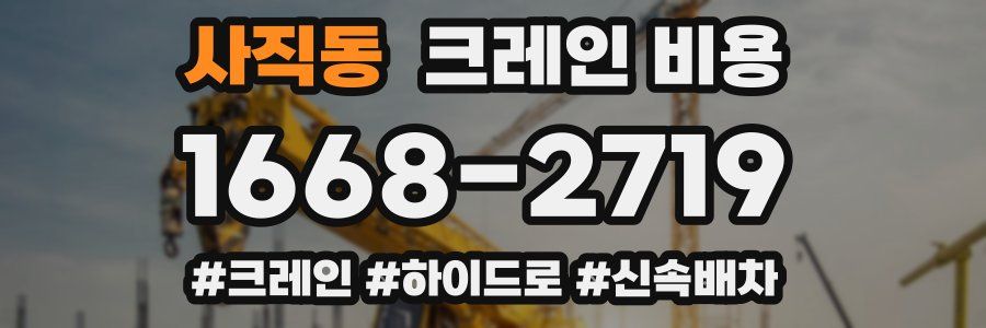 사직동 크레인 비용