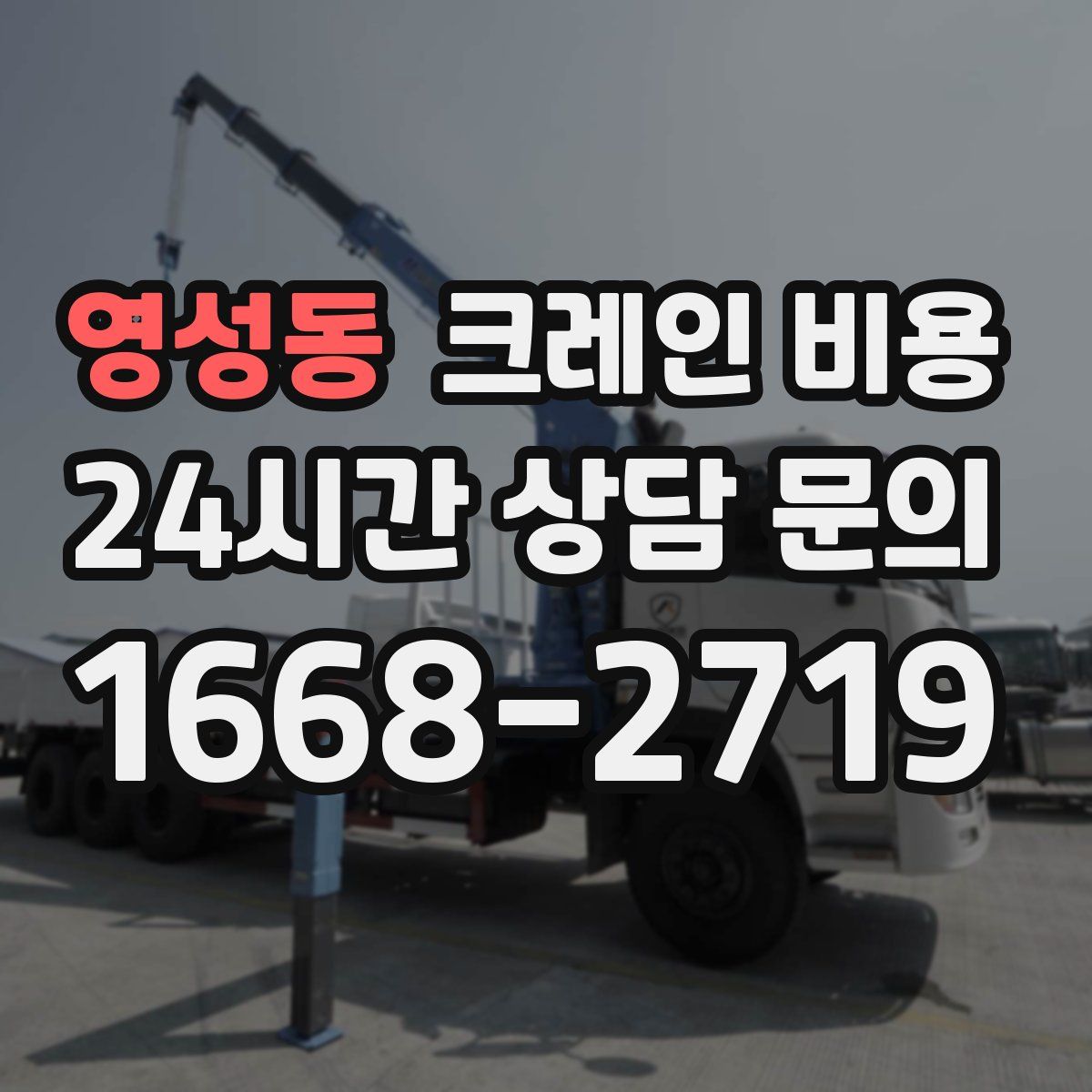 영성동 크레인 비용
