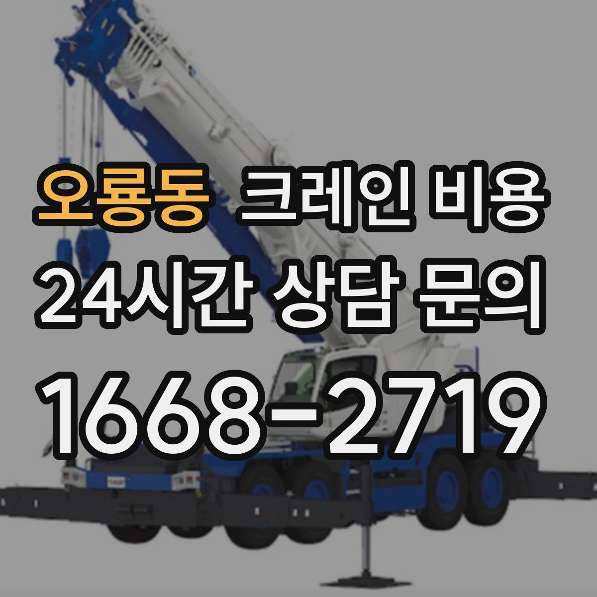 오룡동 크레인 비용