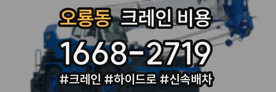 오룡동 크레인 비용