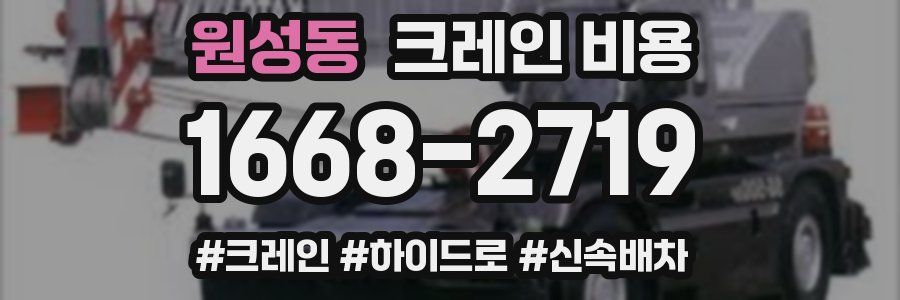 원성동 크레인 비용