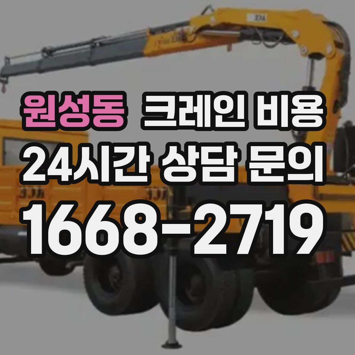 원성동 크레인 비용