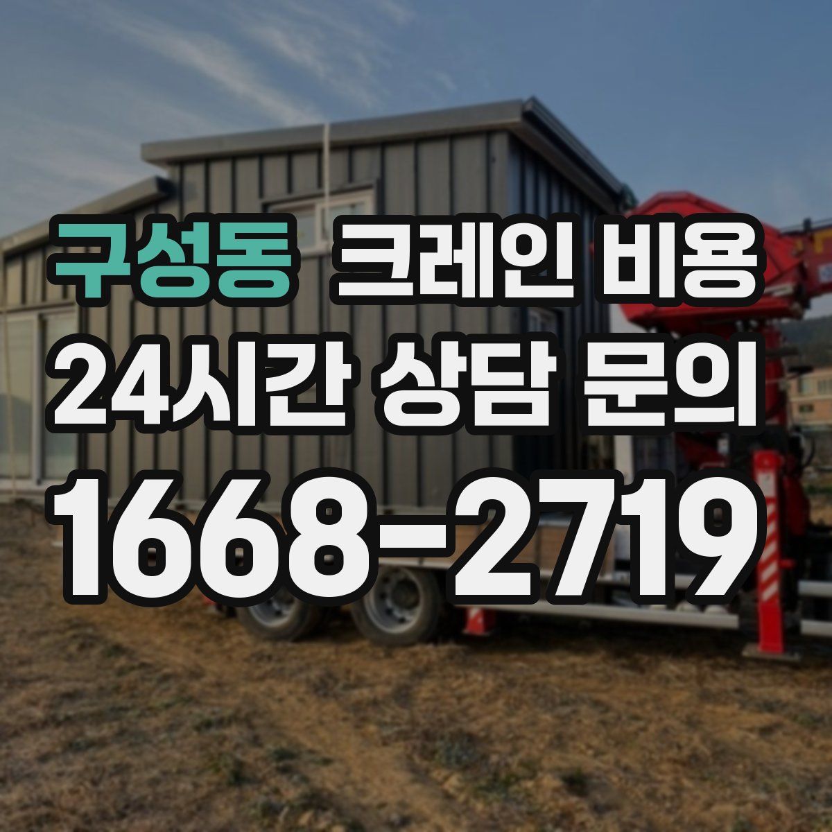 구성동 크레인 비용