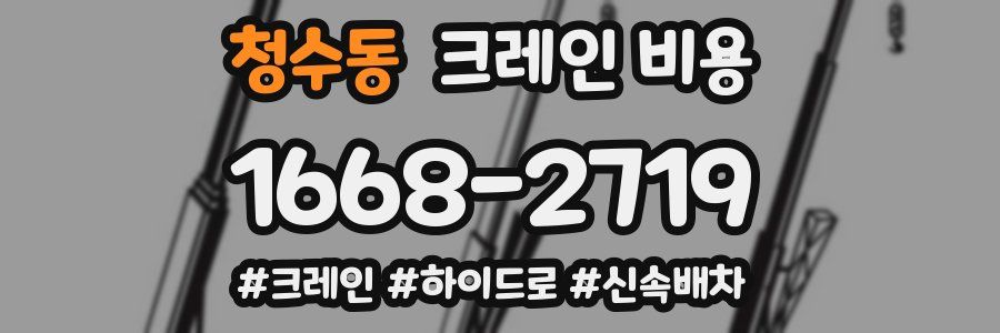 청수동 크레인 비용