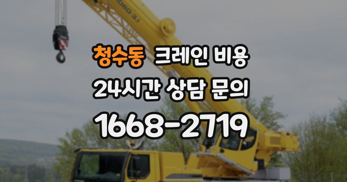 청수동 크레인 비용