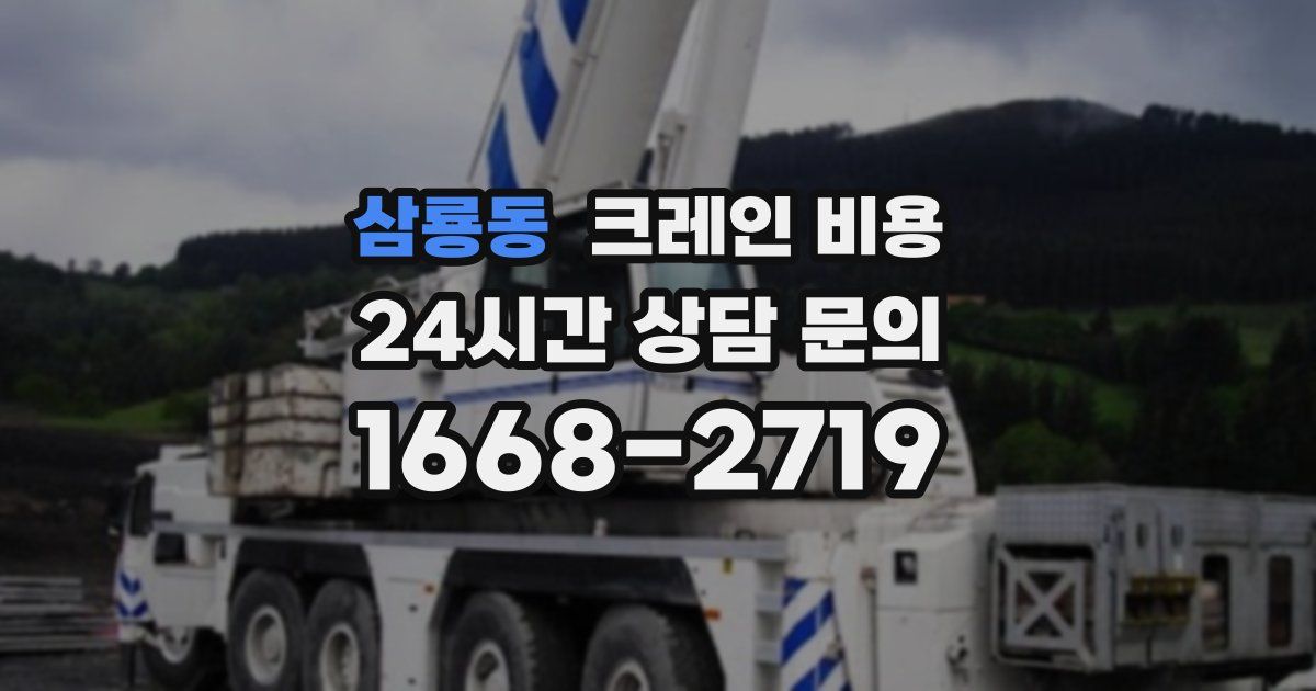 삼룡동 크레인 비용