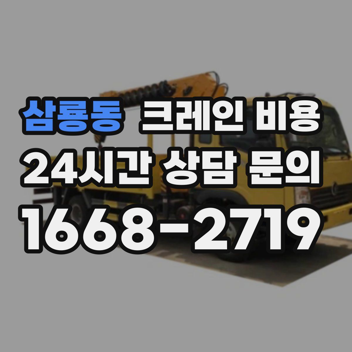 삼룡동 크레인 비용