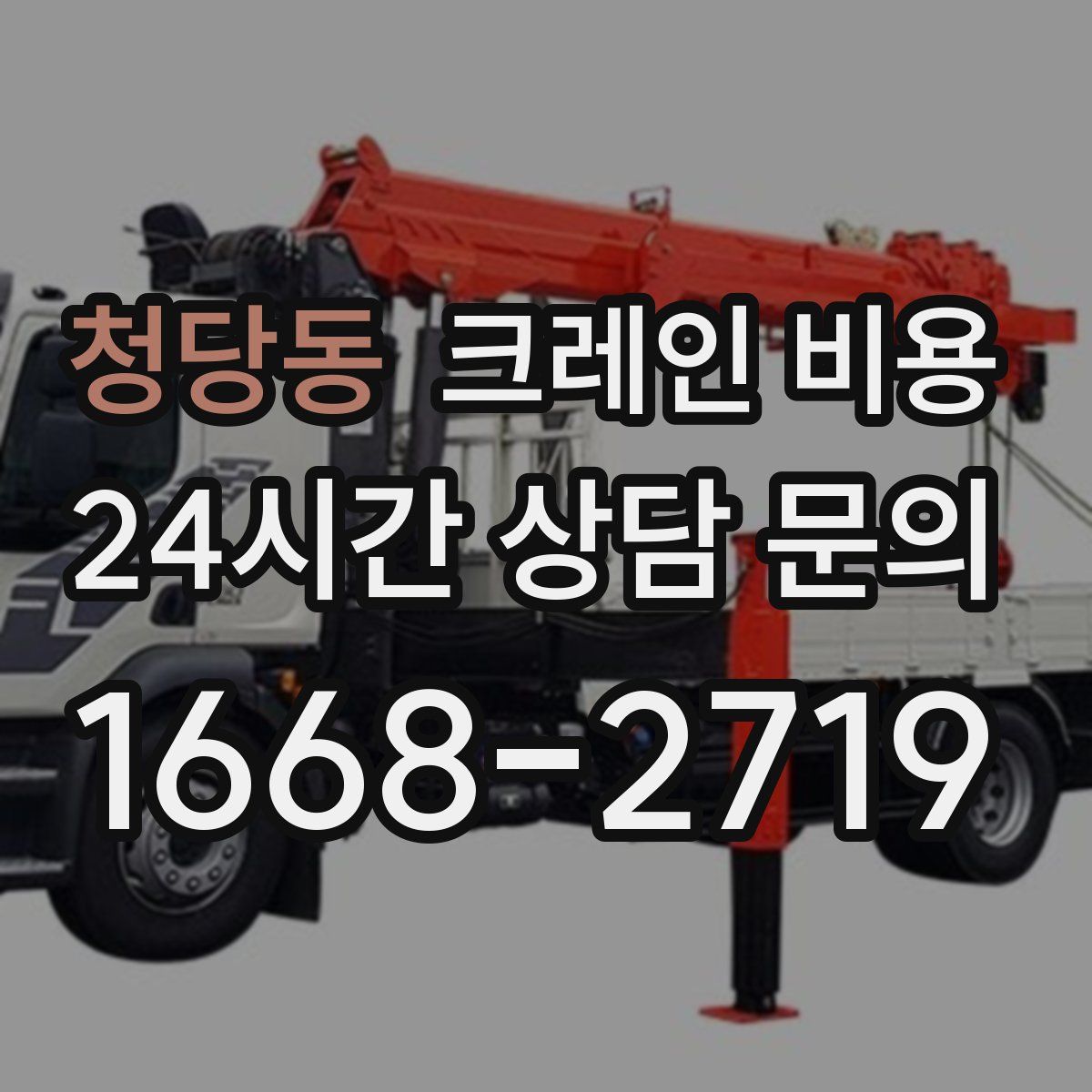 청당동 크레인 비용