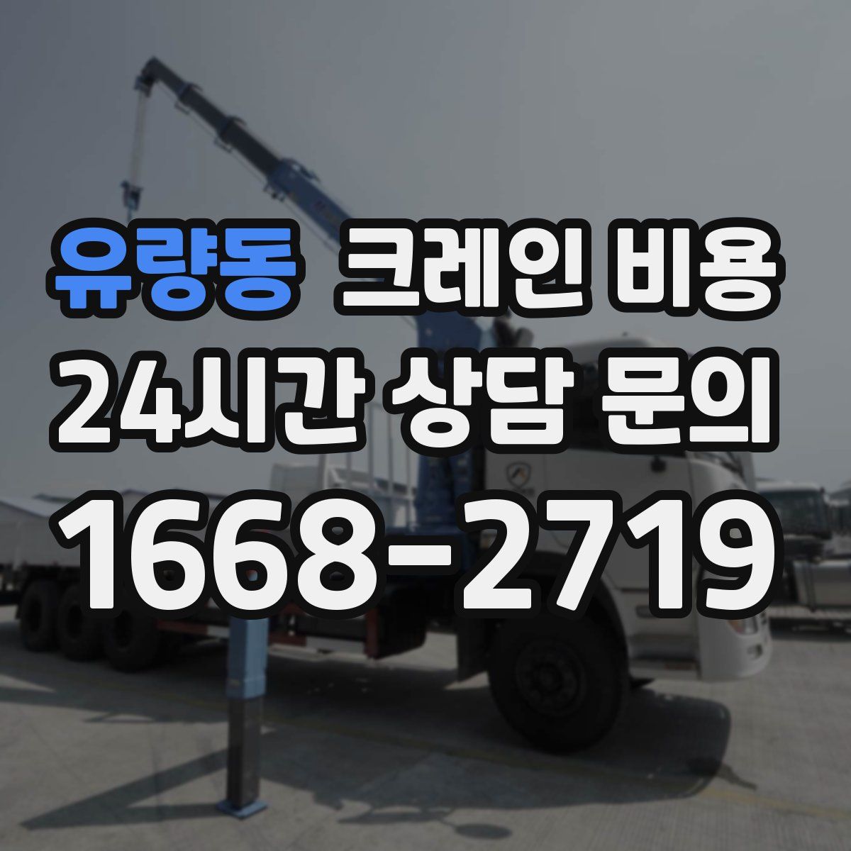 유량동 크레인 비용