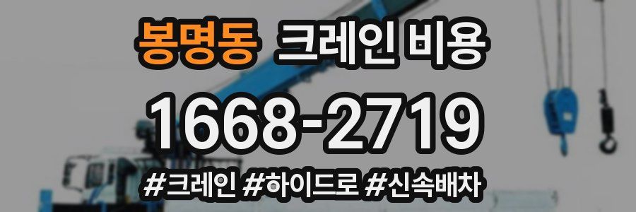 봉명동 크레인 비용