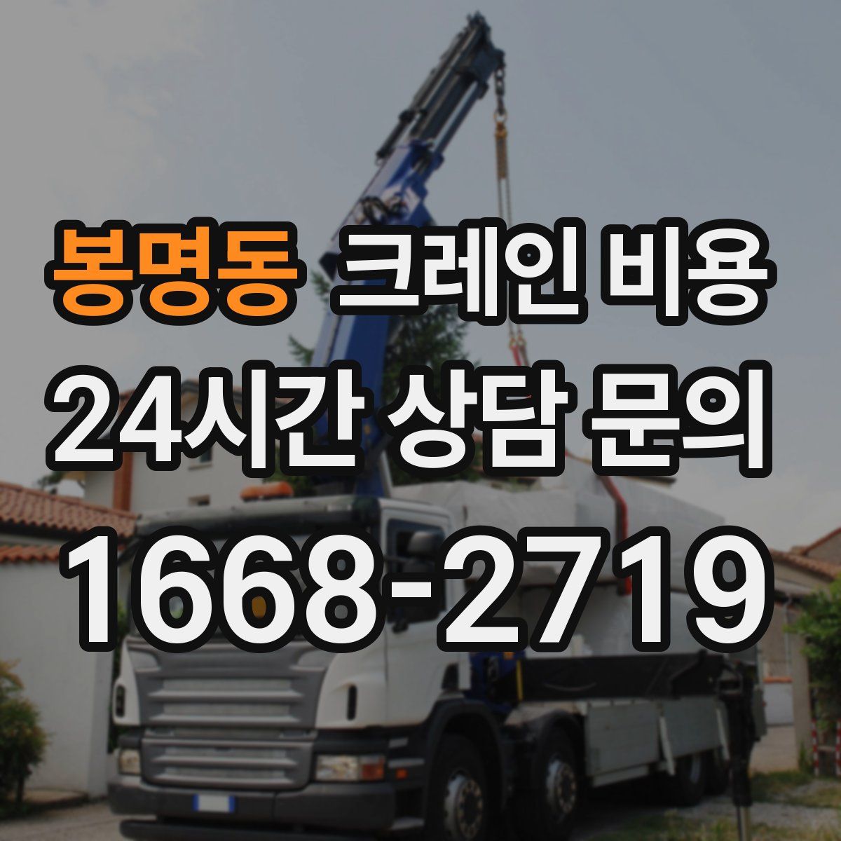 봉명동 크레인 비용