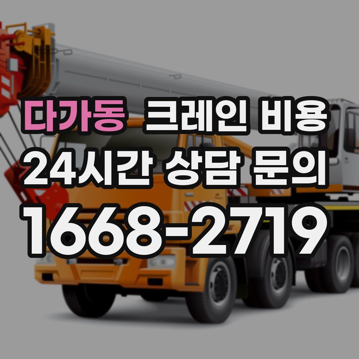 다가동 크레인 비용